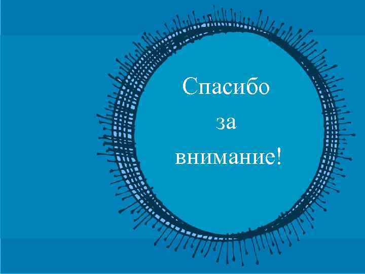 Спасибо за внимание! 