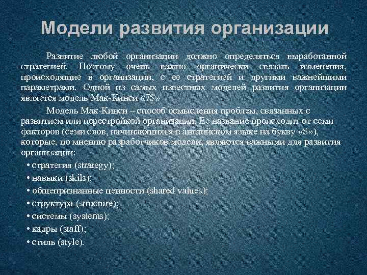 Модели развития организации Развитие любой организации должно определяться выработанной стратегией. Поэтому очень важно органически