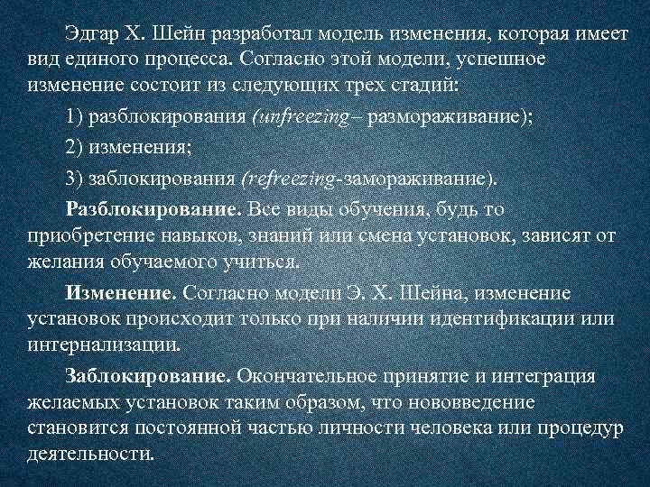 Эдгар X. Шейн разработал модель изменения, которая имеет вид единого процесса. Согласно этой модели,