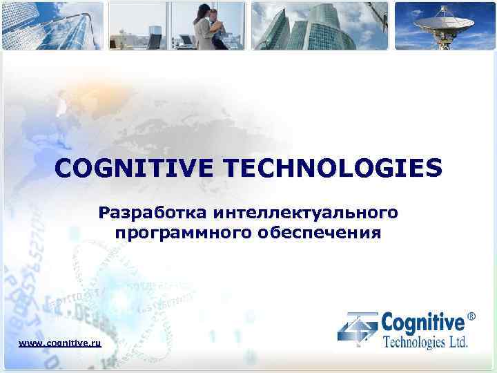 COGNITIVE TECHNOLOGIES Разработка интеллектуального программного обеспечения www. cognitive. ru 