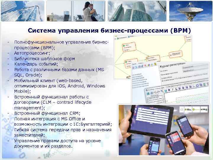Система управления бизнес-процессами (BPM) - - - Полнофункциональное управление бизнеспроцессами (BPM); Автопроцессинг; Библиотека шаблонов