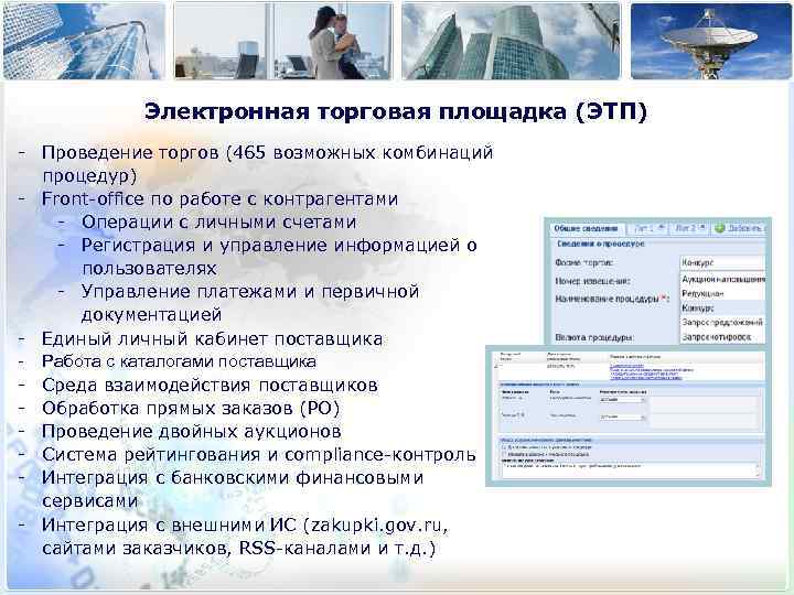 Электронная торговая площадка (ЭТП) - Проведение торгов (465 возможных комбинаций процедур) - Front-office по