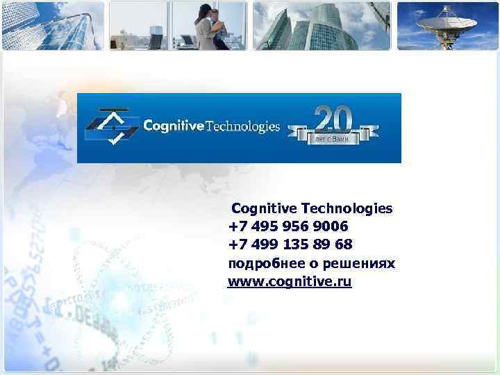 Cognitive Technologies +7 495 956 9006 +7 499 135 89 68 подробнее о решениях
