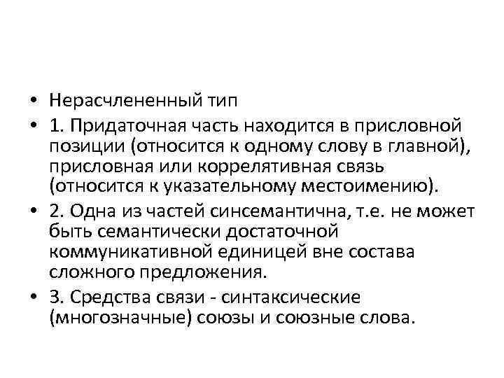  • Нерасчлененный тип • 1. Придаточная часть находится в присловной позиции (относится к