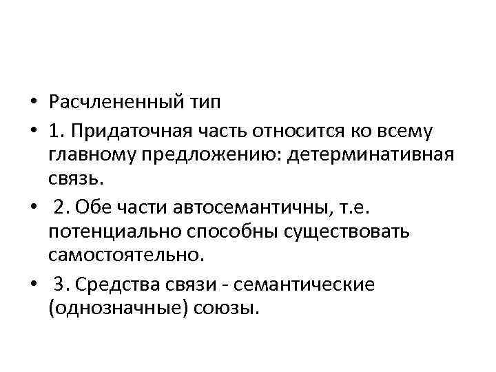  • Расчлененный тип • 1. Придаточная часть относится ко всему главному предложению: детерминативная