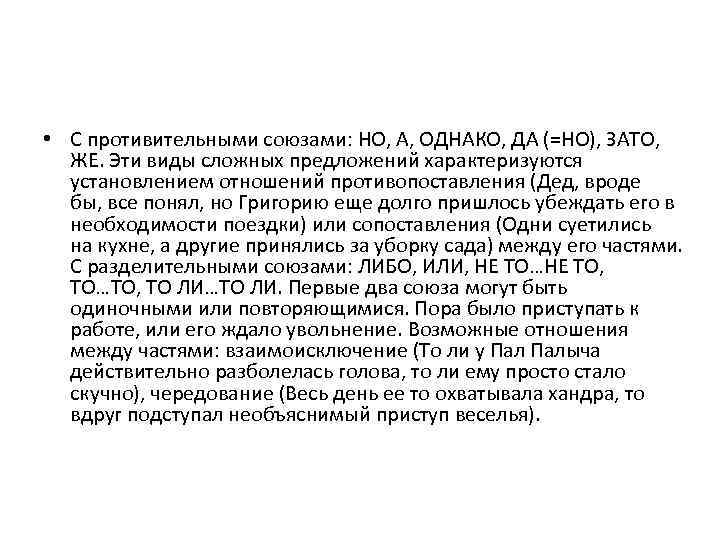  • С противительными союзами: НО, А, ОДНАКО, ДА (=НО), ЗАТО, ЖЕ. Эти виды