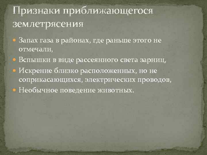 Признаки приближающегося землетрясения Запах газа в районах, где раньше этого не отмечали, Вспышки в