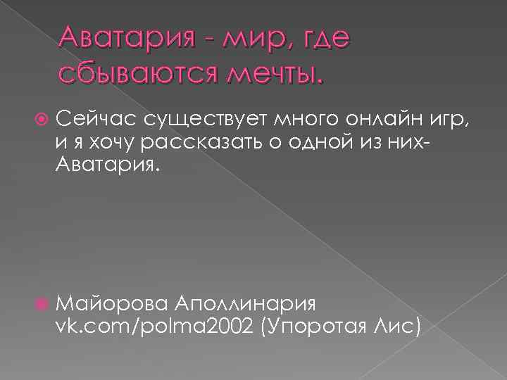 Аватария - мир, где сбываются мечты. Сейчас существует много онлайн игр, и я хочу