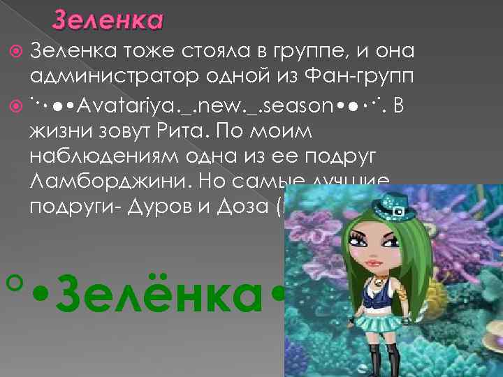 Зеленка тоже стояла в группе, и она администратор одной из Фан-групп ˙·٠● • Avatariya.