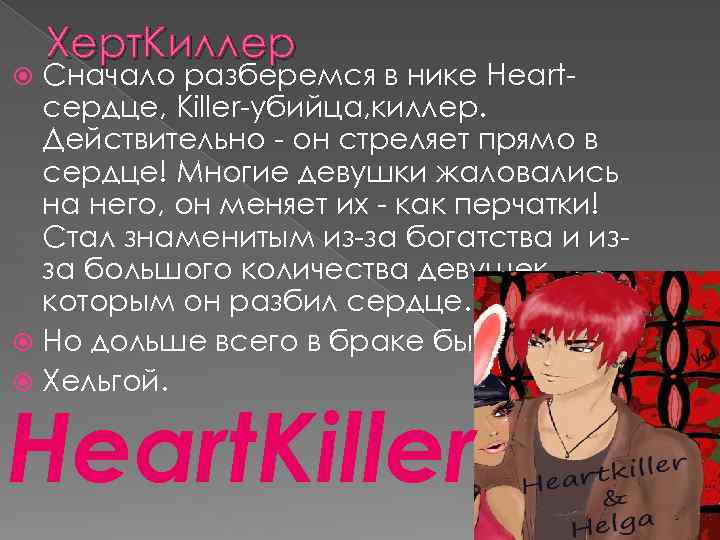 Херт. Киллер Сначало разберемся в нике Heartсердце, Killer-убийца, киллер. Действительно - он стреляет прямо