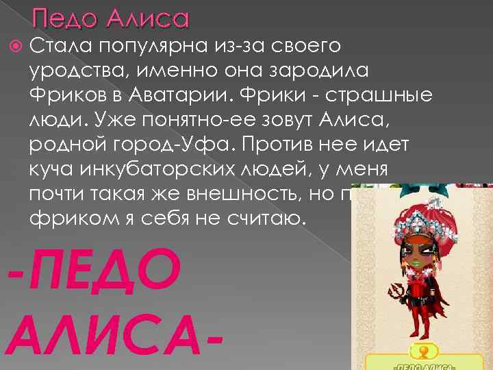 Педо Алиса Стала популярна из-за своего уродства, именно она зародила Фриков в Аватарии. Фрики