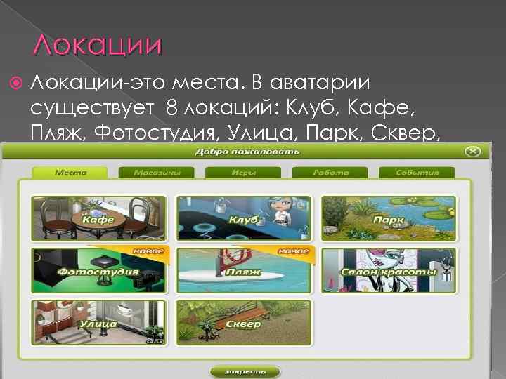 Локации Локации-это места. В аватарии существует 8 локаций: Клуб, Кафе, Пляж, Фотостудия, Улица, Парк,