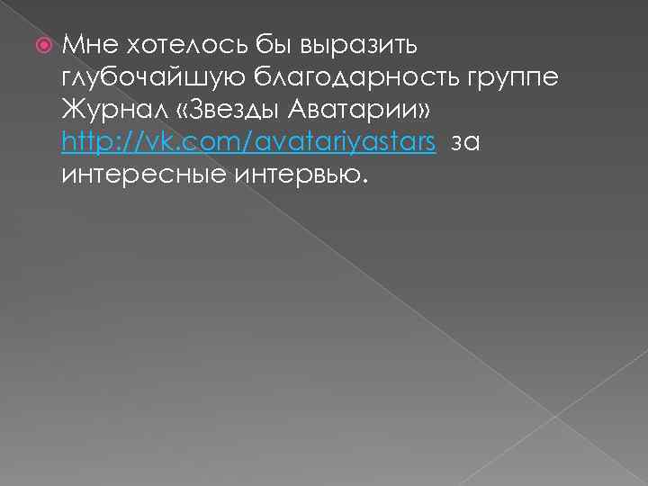  Мне хотелось бы выразить глубочайшую благодарность группе Журнал «Звезды Аватарии» http: //vk. com/avatariyastars