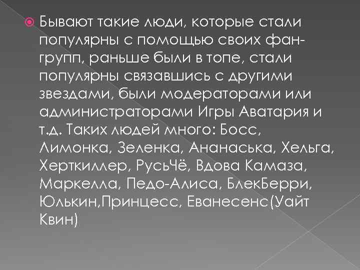  Бывают такие люди, которые стали популярны с помощью своих фангрупп, раньше были в