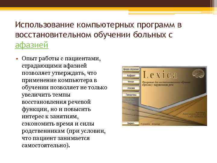 Использование компьютерных программ в восстановительном обучении больных с афазией • Опыт работы с пациентами,