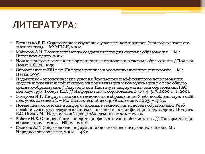 Педагогика 3. Майоров а н теория и практика создания тестов для системы образования. В.П. Беспалько «образование и обучение с участием компьютеров». Беспалько образование и обучение с участием компьютеров год издания.