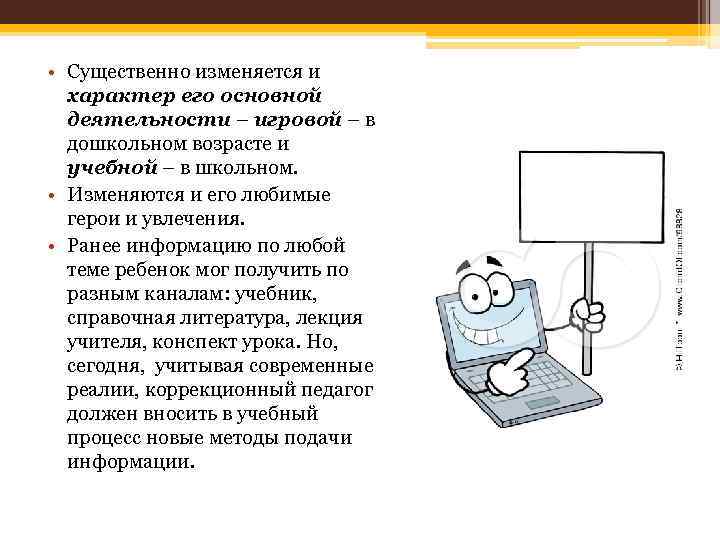  • Существенно изменяется и характер его основной деятельности – игровой – в дошкольном