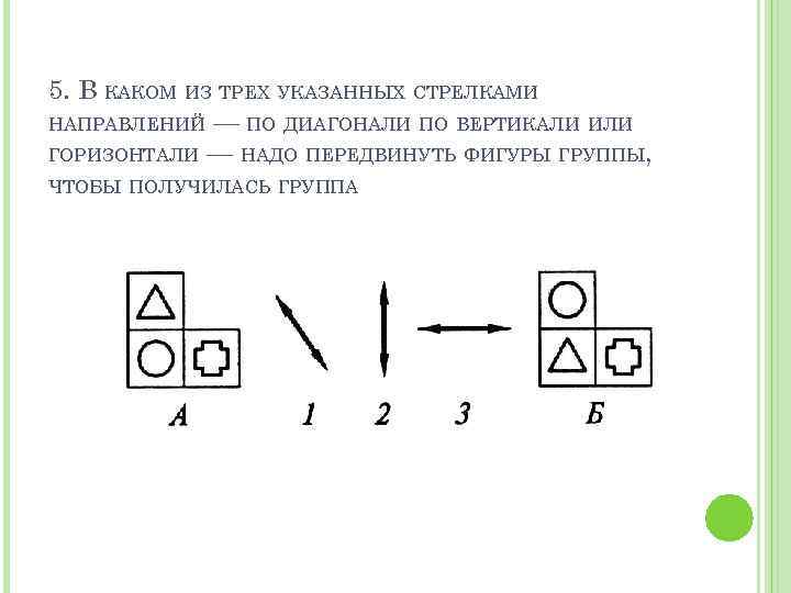 5. В КАКОМ ИЗ ТРЕХ УКАЗАННЫХ СТРЕЛКАМИ НАПРАВЛЕНИЙ — ПО ДИАГОНАЛИ ПО ВЕРТИКАЛИ ИЛИ