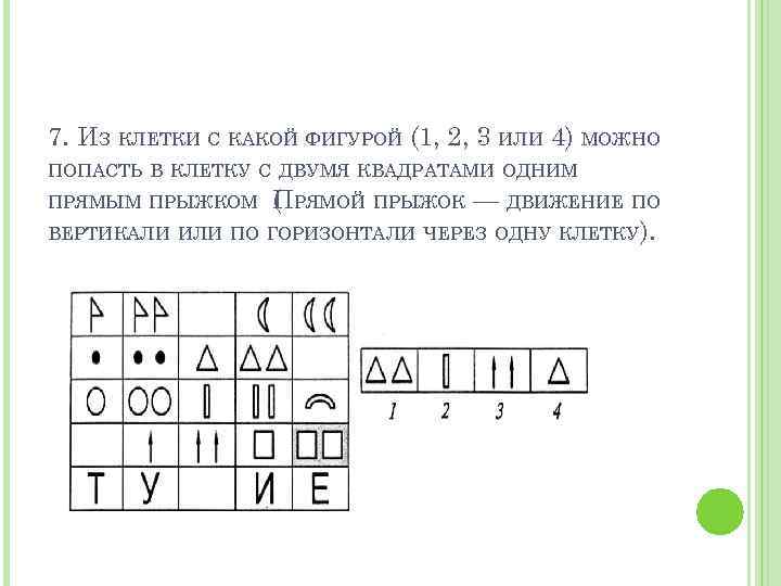 7. ИЗ КЛЕТКИ С КАКОЙ ФИГУРОЙ (1, 2, 3 ИЛИ 4) МОЖНО ПОПАСТЬ В