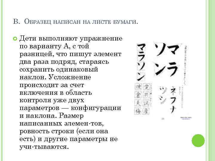 B. ОБРАЗЕЦ НАПИСАН НА ЛИСТЕ БУМАГИ. Дети выполняют упражнение по варианту А, с той