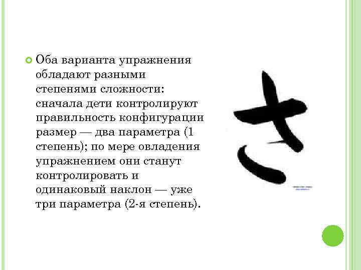  Оба варианта упражнения обладают разными степенями сложности: сначала дети контролируют правильность конфигурации размер