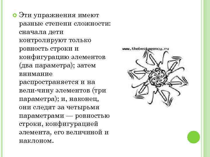  Эти упражнения имеют разные степени сложности: сначала дети контролируют только ровность строки и