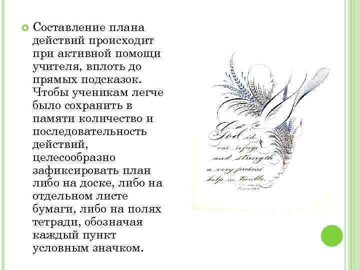  Составление плана действий происходит при активной помощи учителя, вплоть до прямых подсказок. Чтобы