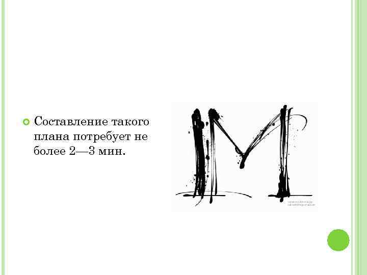  Составление такого плана потребует не более 2— 3 мин. 