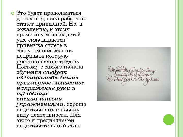  Это будет продолжаться до тех пор, пока работа не станет привычной. Но, к