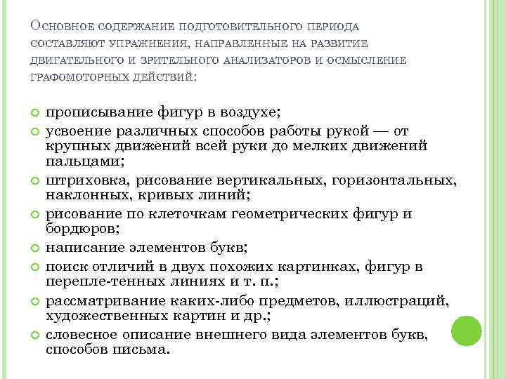 ОСНОВНОЕ СОДЕРЖАНИЕ ПОДГОТОВИТЕЛЬНОГО ПЕРИОДА СОСТАВЛЯЮТ УПРАЖНЕНИЯ, НАПРАВЛЕННЫЕ НА РАЗВИТИЕ ДВИГАТЕЛЬНОГО И ЗРИТЕЛЬНОГО АНАЛИЗАТОРОВ И