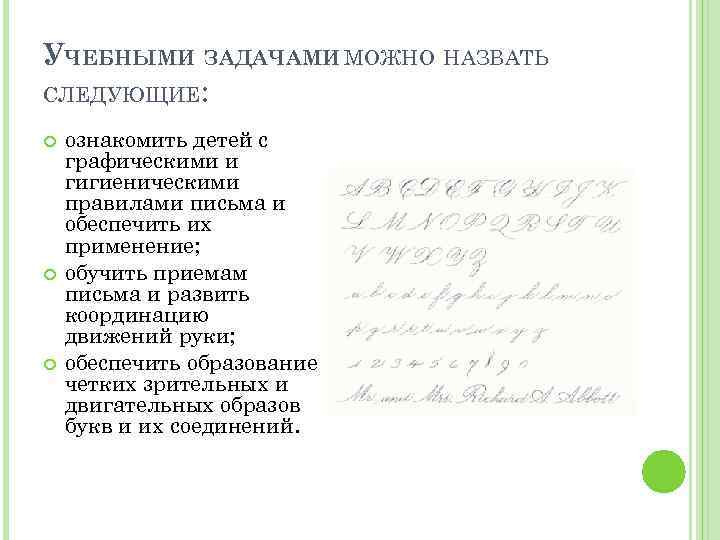 УЧЕБНЫМИ ЗАДАЧАМИ МОЖНО НАЗВАТЬ СЛЕДУЮЩИЕ: ознакомить детей с графическими и гигиеническими правилами письма и