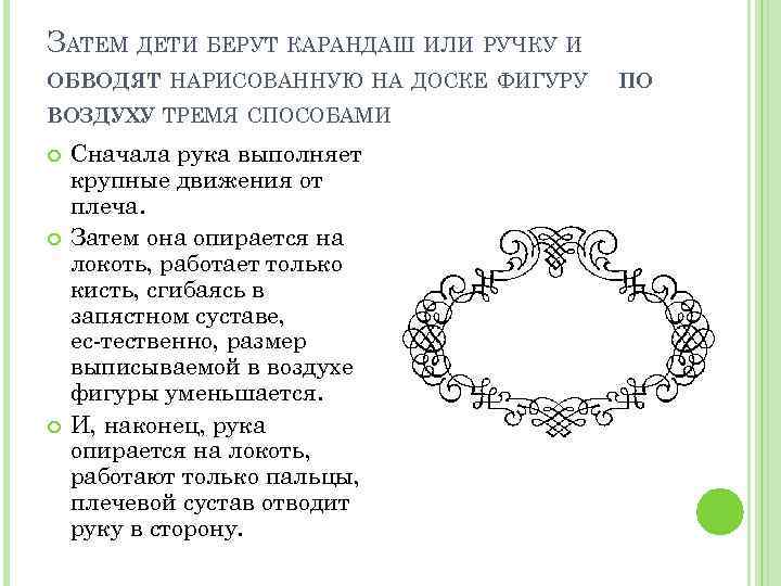 ЗАТЕМ ДЕТИ БЕРУТ КАРАНДАШ ИЛИ РУЧКУ И ОБВОДЯТ НАРИСОВАННУЮ НА ДОСКЕ ФИГУРУ ВОЗДУХУ ТРЕМЯ