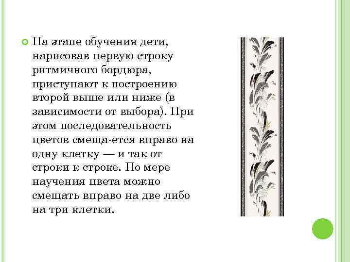  На этапе обучения дети, нарисовав первую строку ритмичного бордюра, приступают к построению второй