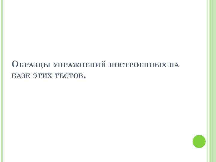 ОБРАЗЦЫ УПРАЖНЕНИЙ ПОСТРОЕННЫХ НА БАЗЕ ЭТИХ ТЕСТОВ. 