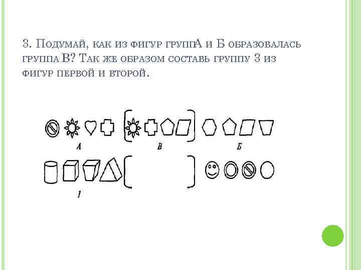 3. ПОДУМАЙ, КАК ИЗ ФИГУР ГРУПП И Б ОБРАЗОВАЛАСЬ А ГРУППА В? ТАК ЖЕ