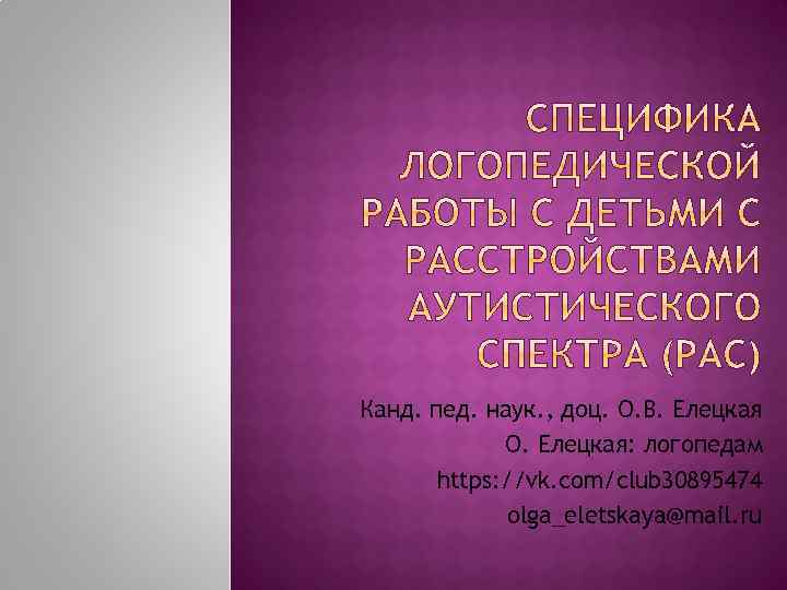 Канд. пед. наук. , доц. О. В. Елецкая О. Елецкая: логопедам https: //vk. com/club