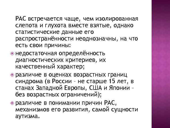 РАС встречается чаще, чем изолированная слепота и глухота вместе взятые, однако статистические данные его