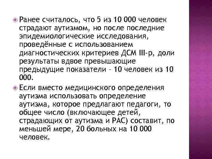  Ранее считалось, что 5 из 10 000 человек страдают аутизмом, но последние эпидемиологические