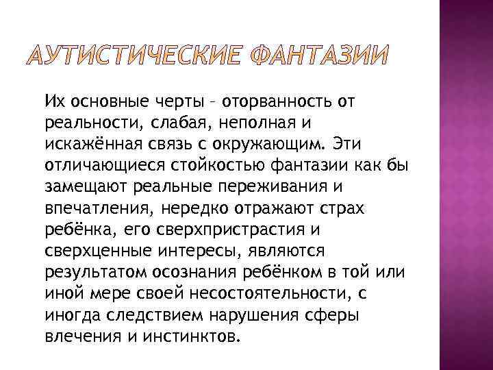 Их основные черты – оторванность от реальности, слабая, неполная и искажённая связь с окружающим.