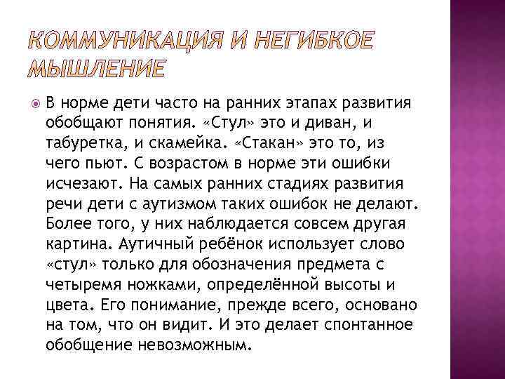  В норме дети часто на ранних этапах развития обобщают понятия. «Стул» это и