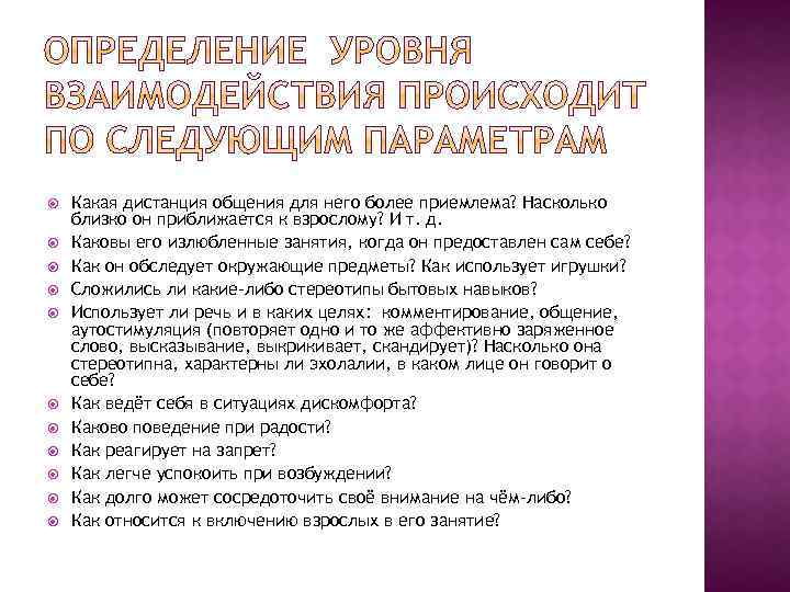  Какая дистанция общения для него более приемлема? Насколько близко он приближается к взрослому?