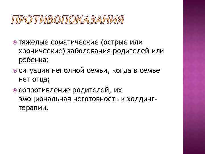  тяжелые соматические (острые или хронические) заболевания родителей или ребенка; ситуация неполной семьи, когда