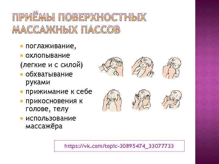 поглаживание, охлопывание (легкие и с силой) обхватывание руками прижимание к себе прикосновения к голове,