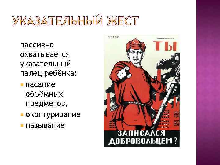 пассивно охватывается указательный палец ребёнка: касание объёмных предметов, оконтуривание называние 