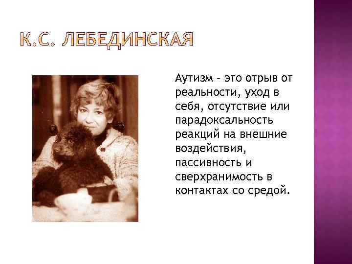 Аутизм – это отрыв от реальности, уход в себя, отсутствие или парадоксальность реакций на