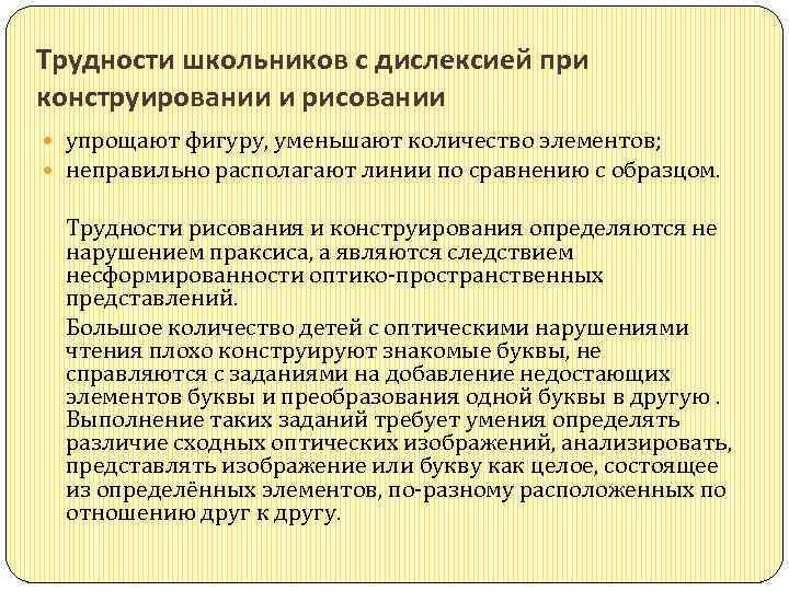 Трудности школьников с дислексией при конструировании и рисовании упрощают фигуру, уменьшают количество элементов; неправильно