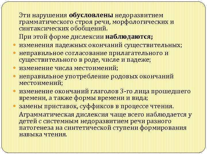  Эти нарушения обусловлены недоразвитием грамматического строя речи, морфологических и синтаксических обобщений. При этой