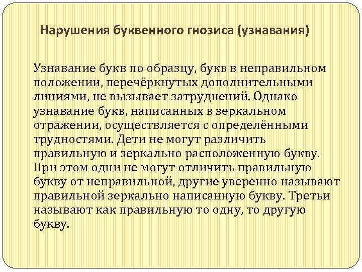 Нарушения буквенного гнозиса (узнавания) Узнавание букв по образцу, букв в неправильном положении, перечёркнутых дополнительными