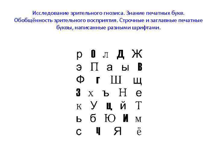 Исследование зрительного гнозиса. Знание печатных букв. Обобщённость зрительного восприятия. Строчные и заглавные печатные буквы,