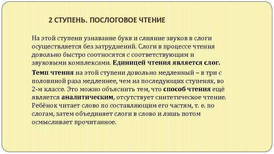 2 СТУПЕНЬ. ПОСЛОГОВОЕ ЧТЕНИЕ На этой ступени узнавание букв и слияние звуков в слоги